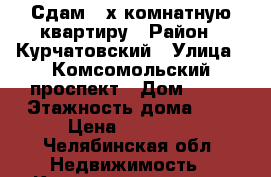 Сдам 2-х комнатную квартиру › Район ­ Курчатовский › Улица ­ Комсомольский проспект › Дом ­ 38 › Этажность дома ­ 9 › Цена ­ 13 000 - Челябинская обл. Недвижимость » Квартиры аренда   